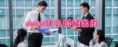 2060移动端显卡什么时候出的(2060什么时候出的)