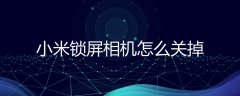 苹果锁屏相机怎么去掉(小米锁屏相机怎么关掉)