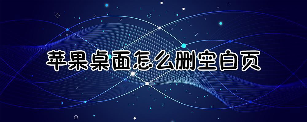 苹果桌面怎么删空白页