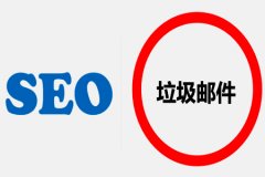 什么是SEO垃圾邮件