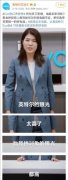 英特尔回应杨笠代言“翻车”： 珍视多元化世界 致力于创造包容环境 目前是什