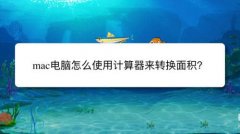 mac系统计算器怎么计算面积? mac计算器算面积的技巧