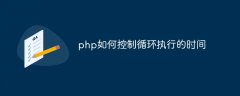php如何控制循环执行的时间
