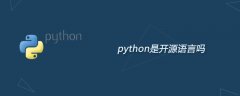 python是开源语言吗