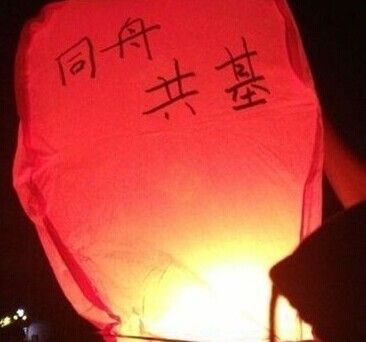 同舟同基 站长图卦 同舟同基