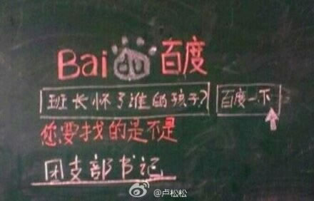百度一下班长怀了谁的孩子 站长图卦 百度一下