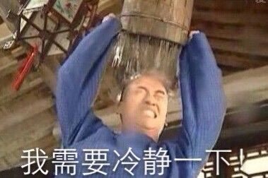 我需要冷静一下 站长图卦 我需要冷静一下