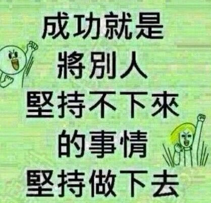 成功就是将别人坚持不下来的事情坚持做下去 站长图卦 成功 坚持