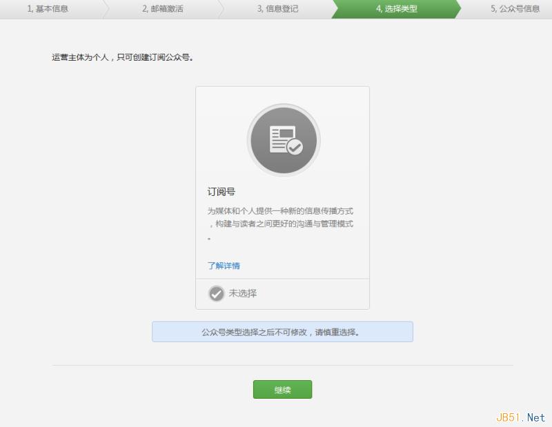 微信公众平台订阅号申请