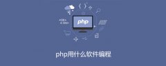 php用什么软件编程