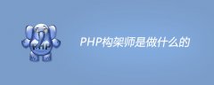 php架构师主要是做什么的