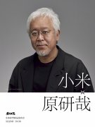 小米请来了 MUJI 设计师原研哉开发新品!