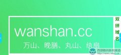 双拼域名wanshan.cc在西部数码一口价20000元被秒！
