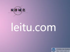 出米、补仓两手抓：双拼域名leitu.com刚出售，米友又买了什么？