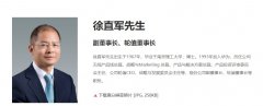 华为换舵手：4 月 1 日～9 月 30 日期间由徐直军当值轮值董事长