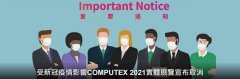 台北电脑展 2021 取消线下实体展