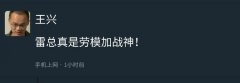 美团 CEO 王兴：雷军真是劳模加战神