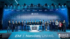 怪兽充电正式登陆纳斯达克挂牌上市 时间详细进过