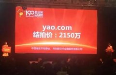 药！稀缺极品单拼域名yao.com2150万高价结拍