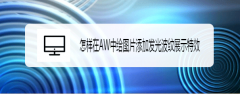 Authorware图片怎么添加光波纹展示特效? aw特效制作方法