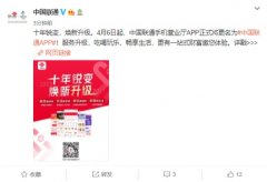 中国联通手机营业厅 App 将更名为中国联通 App