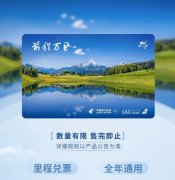 中国东方航空上线「前程万里」：共五档套餐