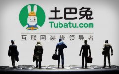 互联网家装平台 “土巴兔”陷投诉之困