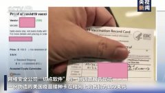 美国暗网售卖假 “新冠阴性证明”
