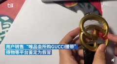 得物 App ：相关卖家提供的某平台所售 Gucci 腰带鉴别为非正品