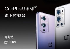 × 一加手机 OnePlus 9 系列手机线下体验会青岛站招募