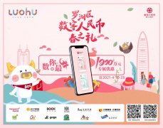 深圳罗湖区开启第二轮数字人民币红包活动：苏宁可用