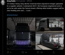 吉利确已开发出纯电重卡，预计对标特斯拉 Semi