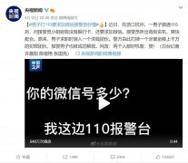 男子打 110 要求加微信接警员秒懂，洗钱团伙被一窝端!