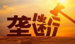 市场监管总局等三部委：互联网平台企业强迫实施 “二选一”