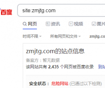site主域名显示危险网站，转了一圈有让回头找百度安全中心，看看几天能给办