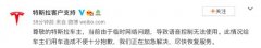 特斯拉：语音控制当前无法使用，正加急解决 时间详细进过
