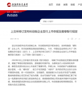 上交所发布新规：限制金融科技、模式创新企业在科创板发行上市
