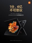 小米MIX FOLD首销1分钟破4亿 雷军说出成功秘诀