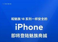 如何看待魅族商城上架iPhone手机？魅族营销用力过猛了