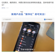 新华社点名 QQ 音乐、酷狗音乐、网易云音乐!