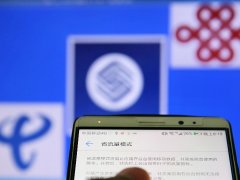 工信部：今年提速降费将从“普惠降费”转向“精准降费”