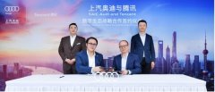 腾讯与上汽奥迪达成战略合作 携手构建车内数字服务生态