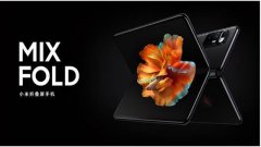 小米折叠手机热销，可望超越华为成为在国内折叠手机市场称王