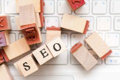 老铁？seo优化公司做排名收费高吗？