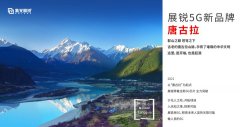 紫光展锐推出 5G 新品牌 — 唐古拉