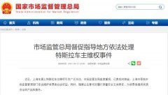 市场监管总局深夜发声！特斯拉：将提供车辆原始数据