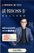 当当网创始人、早晚读书 CEO 李国庆表示，领取读书 BOSS 卡!