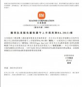 小米集团获批豁免严格遵守上市规则相关条款