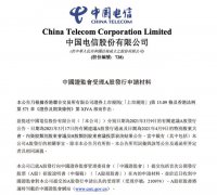 中国电信：证监会受理公司 A 股发行申请材料