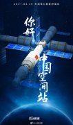 空间站天和核心舱发射成功